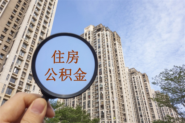 淮滨离职了公积金在哪里取（离职以后公积金去哪里取）