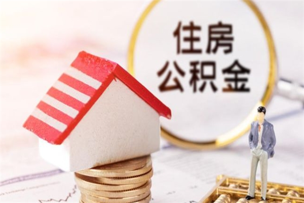 淮滨深圳住房公积金提取规则（2025年公积金提取新规）