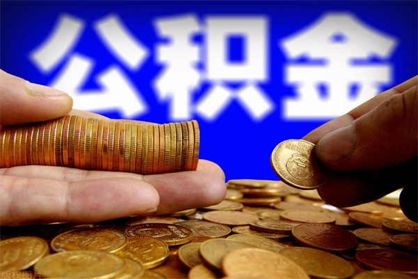 淮滨市取出公积流程（市民中心取公积金）