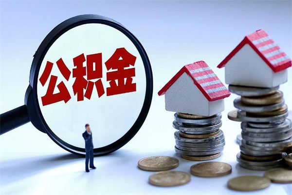 淮滨公积金封存怎么取（公积金封存怎么取款）